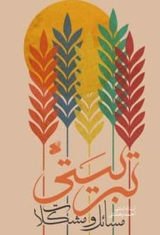 کتاب مسائل و مشکلات تربیتی — تصویر ۳