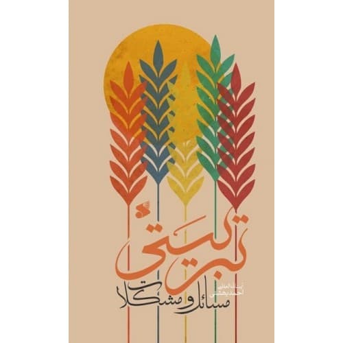 کتاب مسائل و مشکلات تربیتی — تصویر ۲