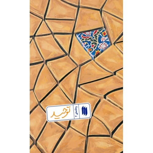 کتاب ره نامه ی 4: توحید