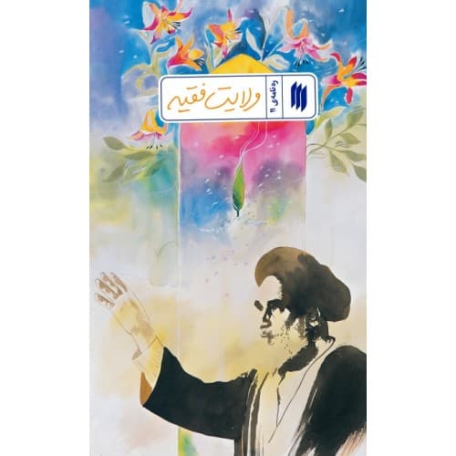 کتاب ره نامه ی 11: ولایت فقیه — تصویر ۲
