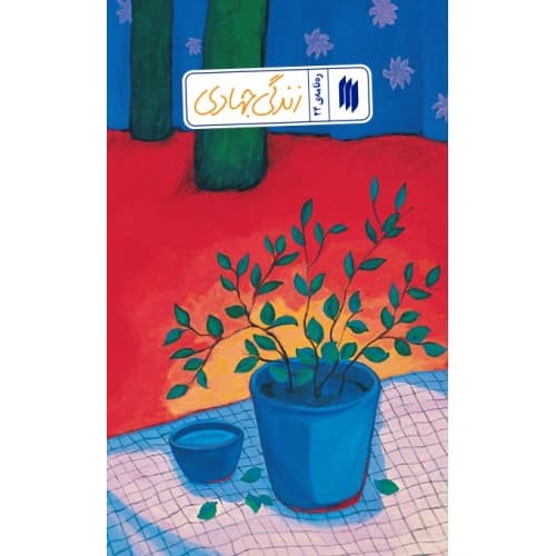 کتاب ره نامه ی 24: زندگی جهادی — تصویر ۲