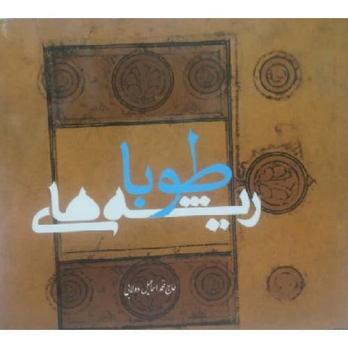 کتاب ریشه های طوبا — تصویر ۲