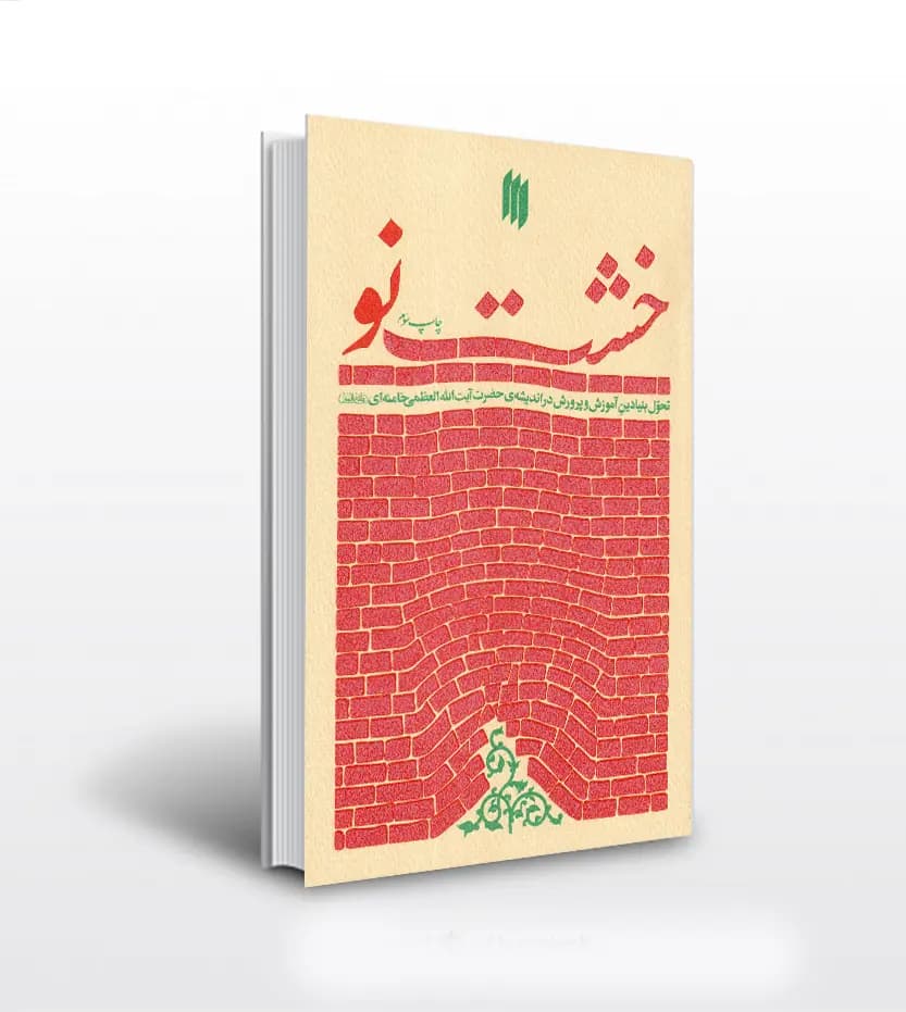 کتاب خشت نو — تصویر ۳