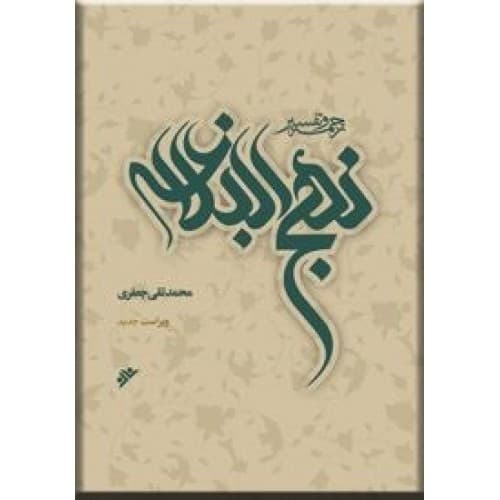 کتاب شرح نهج البلاغه علامه جعفری