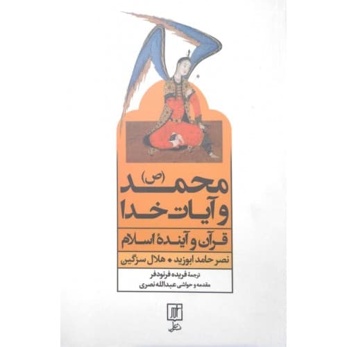 کتاب محمد(ص) و آیات خدا — تصویر ۲