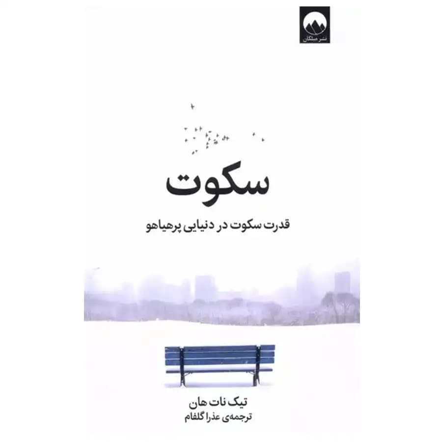 کتاب سکوت, قدرت سکوت در دنیایی پرهیاهو — تصویر ۳