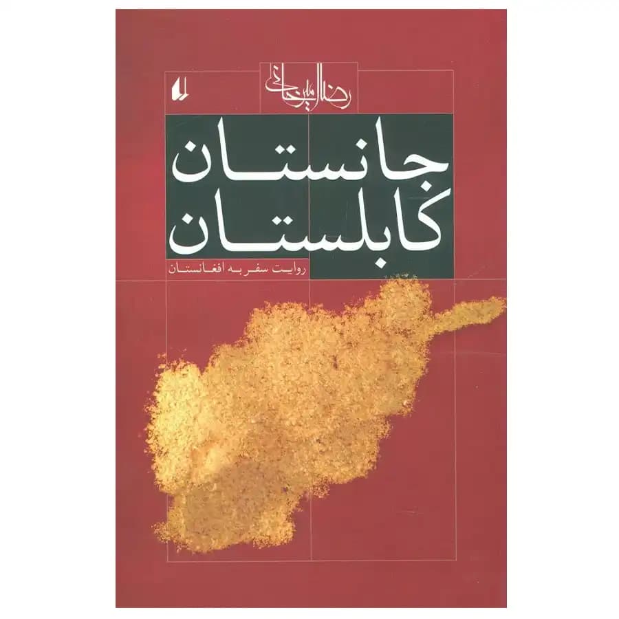کتاب جانستان کابلستان — تصویر ۳
