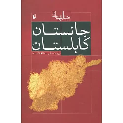 کتاب جانستان کابلستان — تصویر ۲