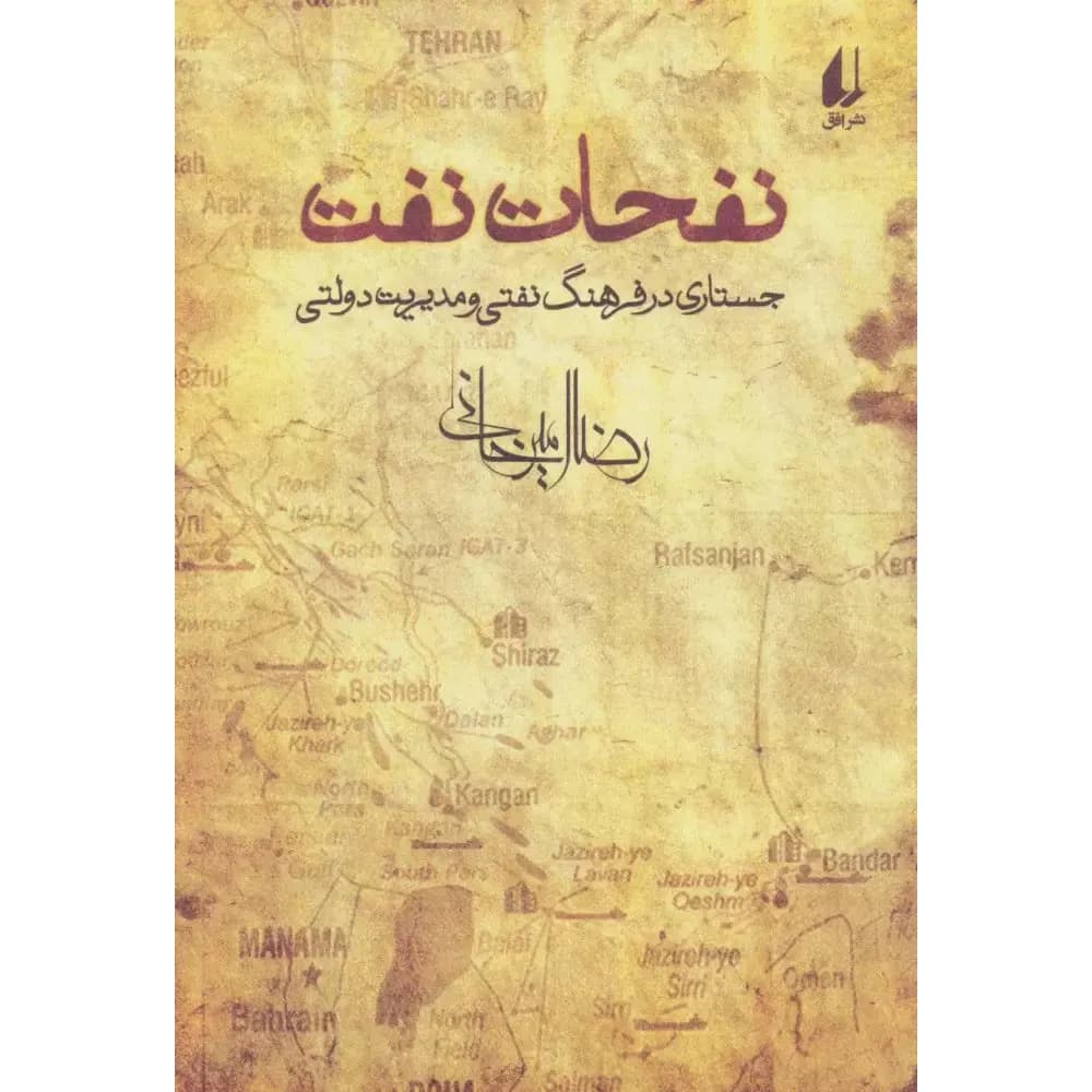کتاب نفحات نفت — تصویر ۴