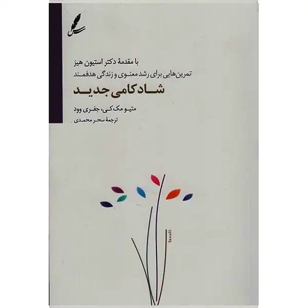 کتاب شادکامی جدید — تصویر ۴