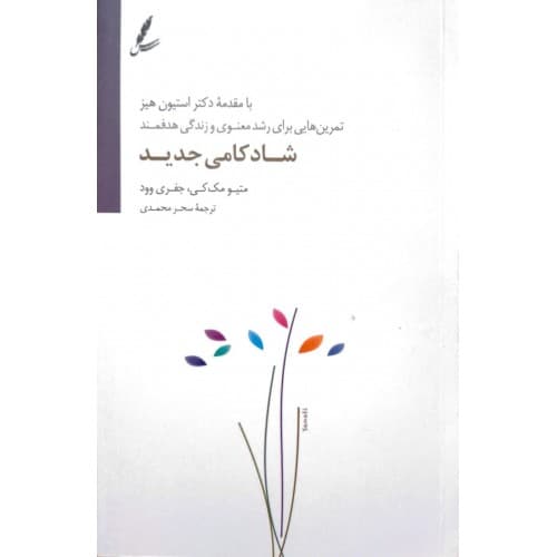 کتاب شادکامی جدید