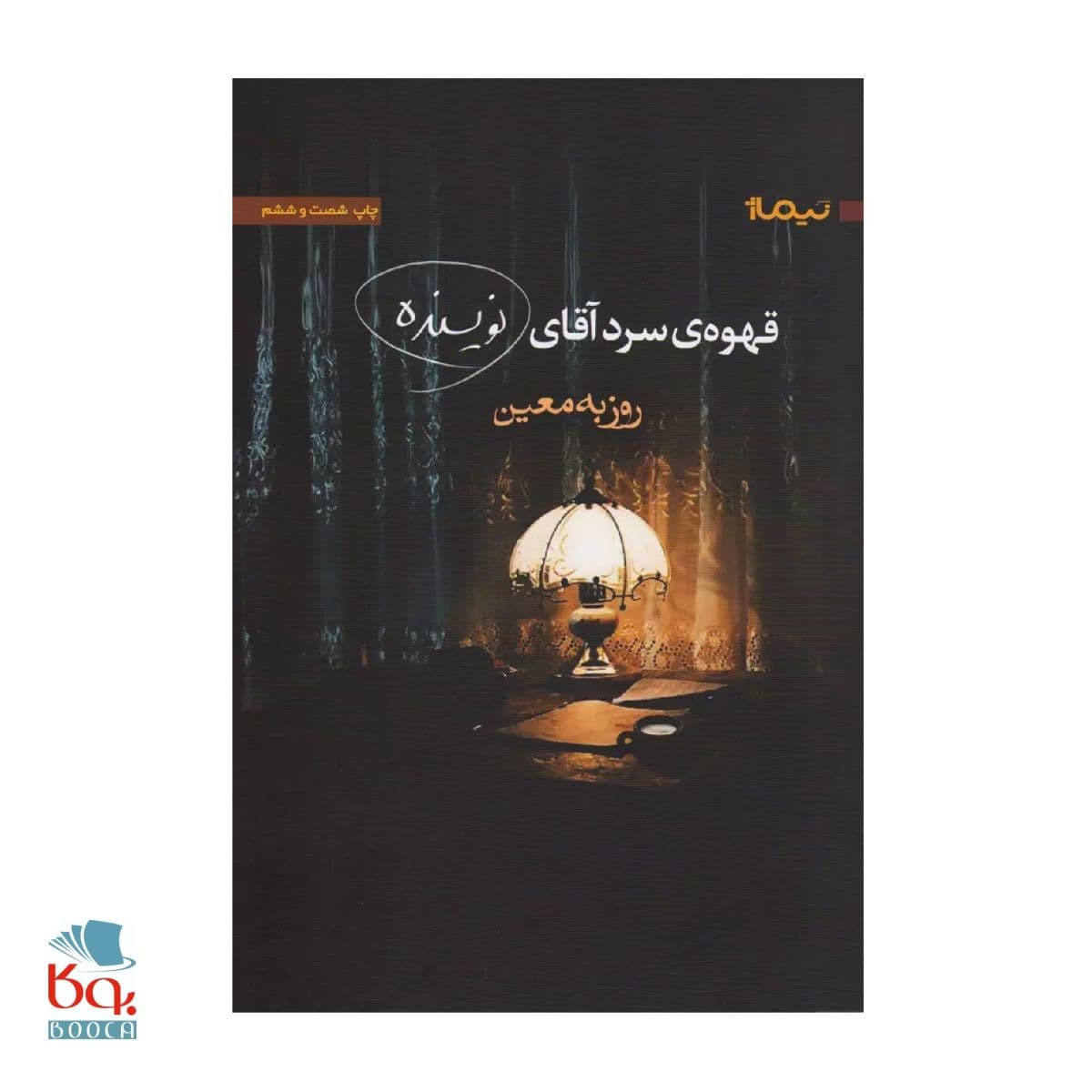 کتاب قهوه ی سرد آقای نویسنده — تصویر ۳
