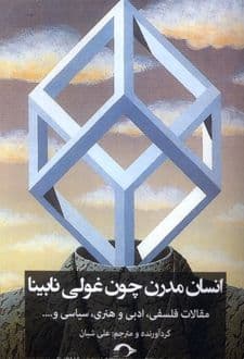 کتاب انسان مدرن چون غولی نابینا — تصویر ۳