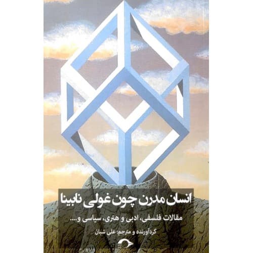 کتاب انسان مدرن چون غولی نابینا