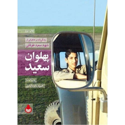 کتاب پهلوان سعید — تصویر ۲