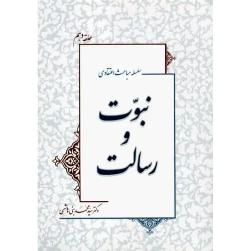 کتاب نبوت و رسالت سلسله مباحث اعتقادی حلقه دهم — تصویر ۲