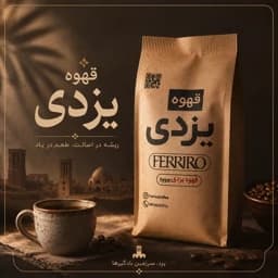 قهوه یزدی 500گرمی — تصویر ۲