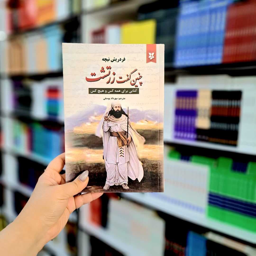 کتاب چنین گفت زرتشت — تصویر ۷
