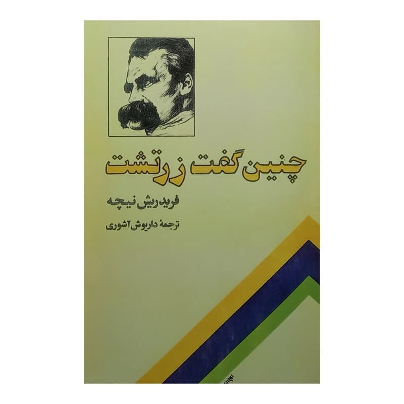 کتاب چنین گفت زرتشت — تصویر ۱۰