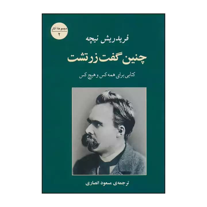 کتاب چنین گفت زرتشت — تصویر ۳