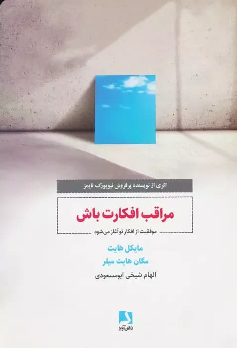 کتاب مراقب افکارت باش — تصویر ۳