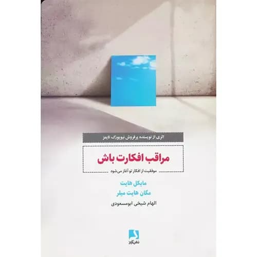 کتاب مراقب افکارت باش