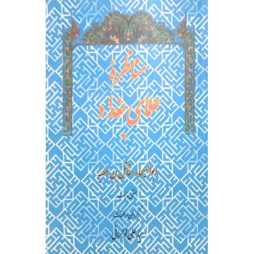 کتاب مناظره علمای بغداد — تصویر ۲
