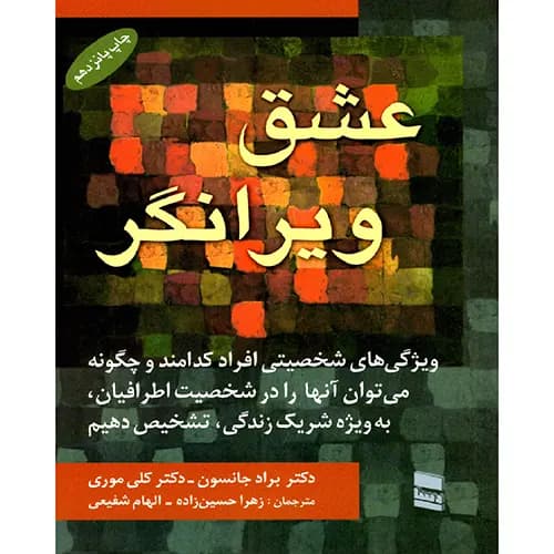 کتاب عشق ویرانگر