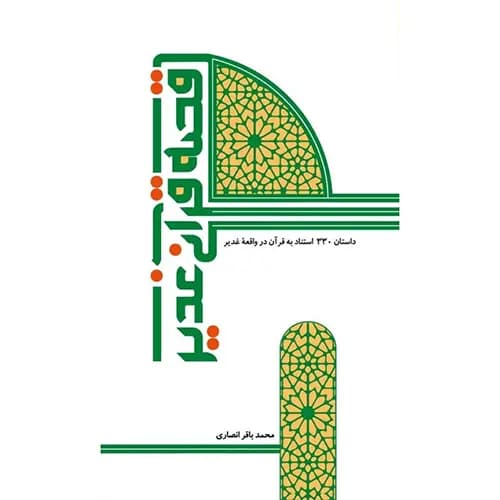 کتاب قصه قرآنی غدیر