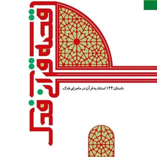 کتاب قصه قرآنی فدک — تصویر ۲