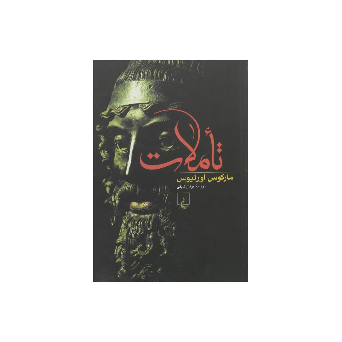 کتاب تأملات — تصویر ۵