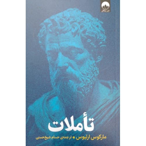 کتاب تأملات — تصویر ۹