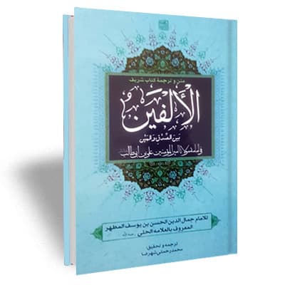 کتاب متن و ترجمه کتاب شریف الالفین — تصویر ۳