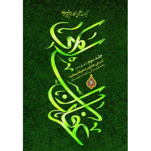 کتاب عرفان اسلامی جلد 3 | شرحی جامع بر صحیفه سجادیه