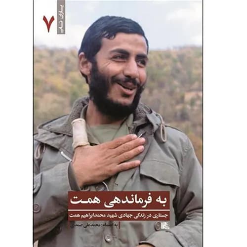 کتاب به فرماندهی همت
