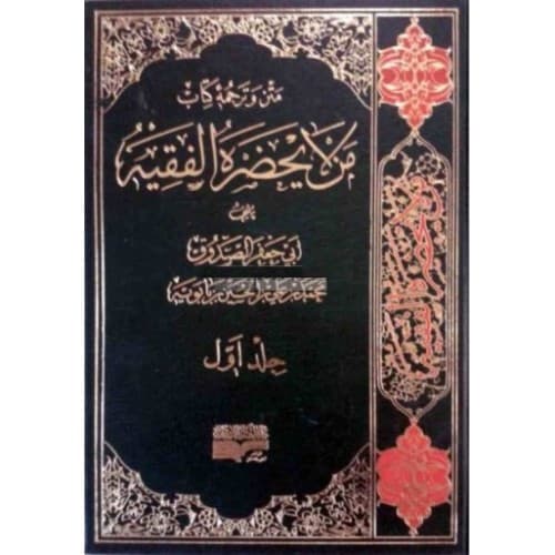 کتاب متن و ترجمه من لایحضر الفقیه