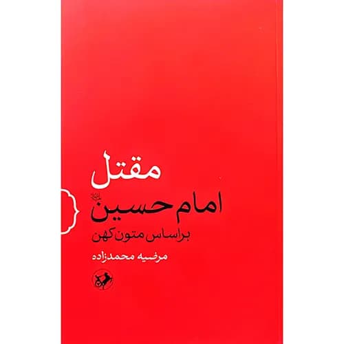 کتاب مقتل امام حسین بر اساس متون کهن