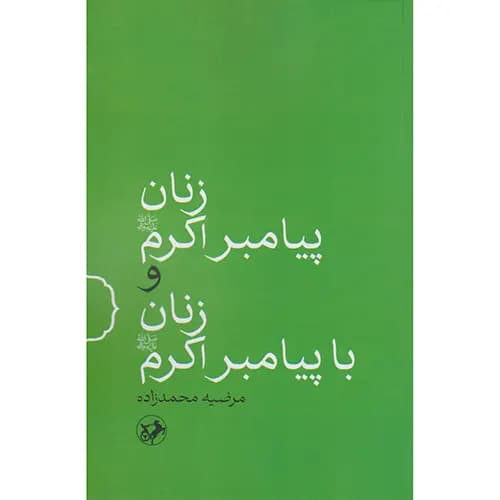 کتاب زنان پیامبر اکرم و زنان با پیامبر اکرم