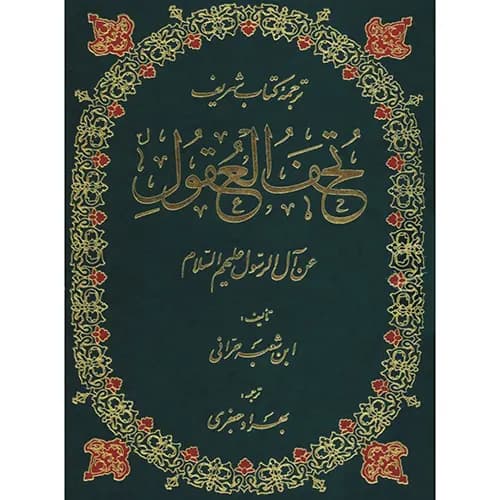 کتاب تحف العقول عن آل الرسول(ع)