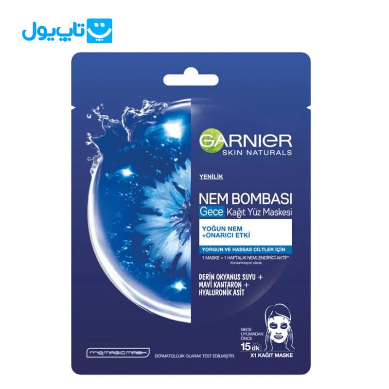 ماسک ورقه‌ای گارنیر Garnier سری Nem Bombasi آبرسان مخصوص شب مناسب انواع پوست حتی حساس