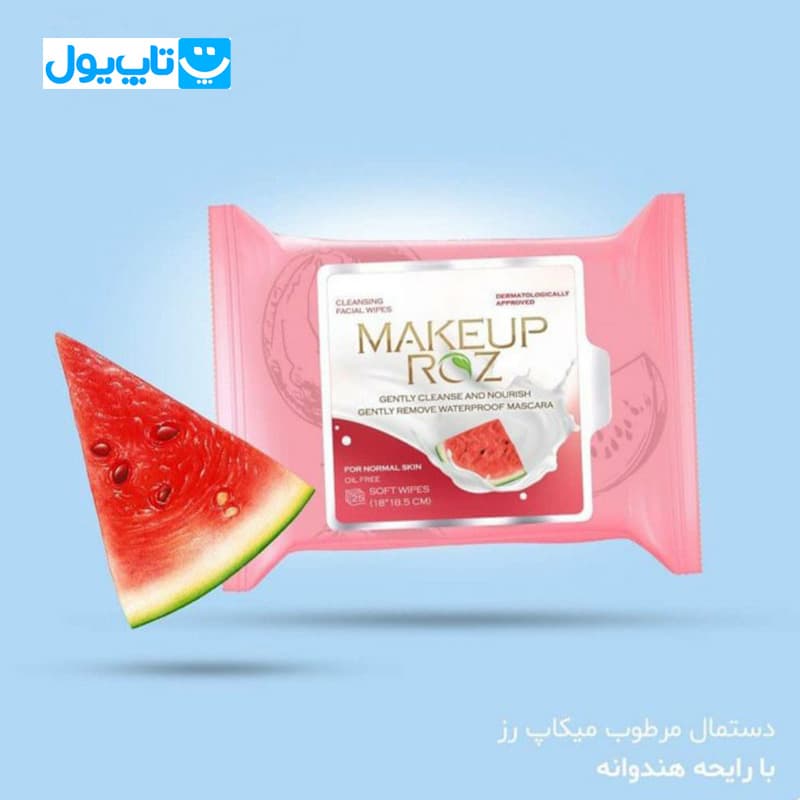 دستمال مرطوب آرایشی میکاپ رز Makeup Roz عصاره هندوانه مخصوص پوست نرمال 25 عددی — تصویر ۶