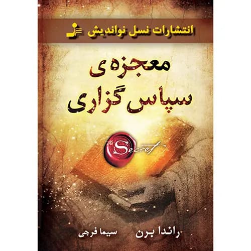 کتاب معجزه ی سپاسگزاری
