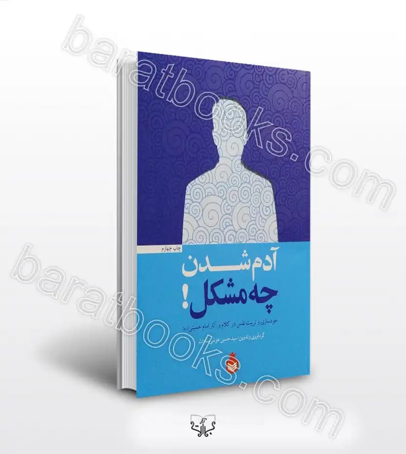 کتاب آدم شدن چه مشکل! خودسازی و تربیت نفس — تصویر ۳
