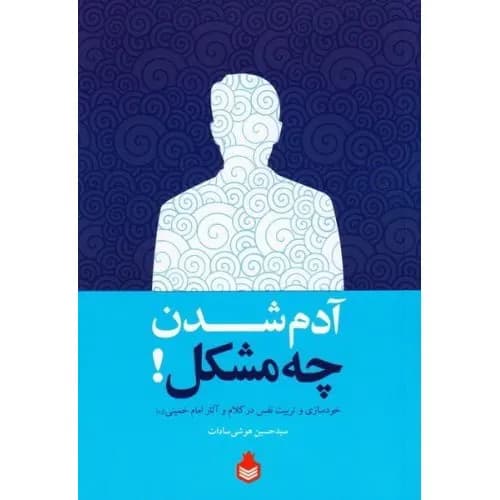 کتاب آدم شدن چه مشکل! خودسازی و تربیت نفس