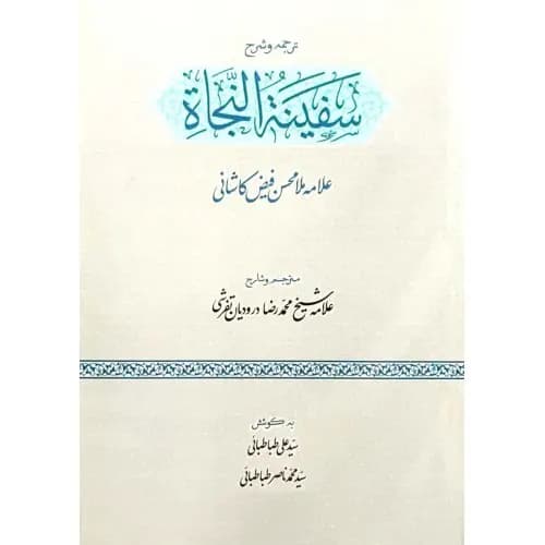 کتاب ترجمه و شرح سفینه النجات