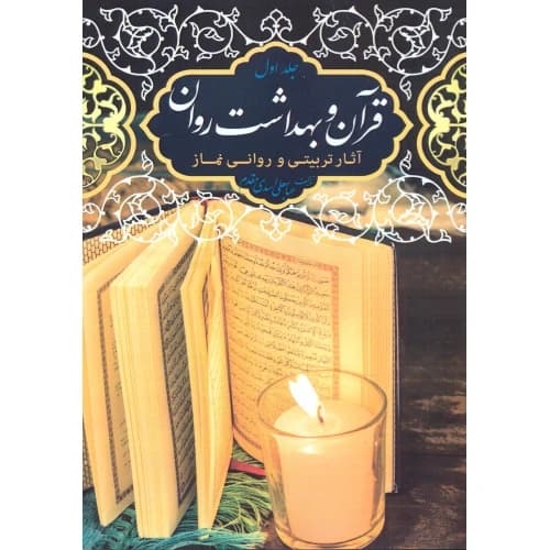 کتاب قرآن و بهداشت روان جلد 8 — تصویر ۲