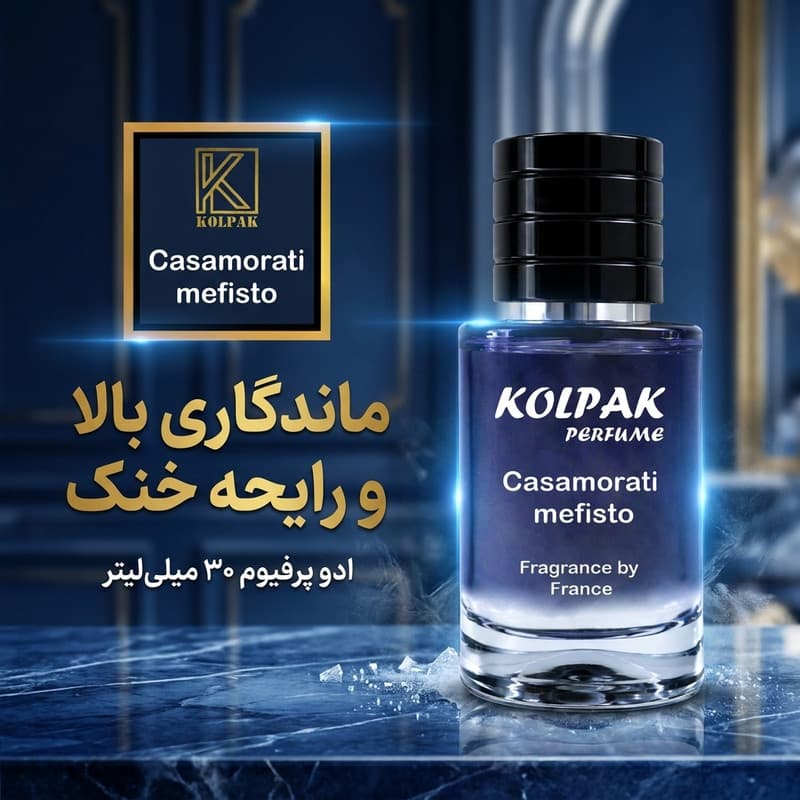 ادو پرفیوم مردانه کلپک مدل کازاموراتی مفیستو حجم 30 میلی‌لیتر، با رایحه خنک و ماندگاری بالا — تصویر ۴