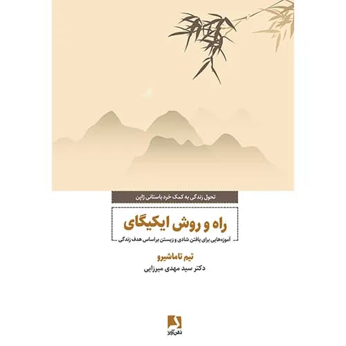 کتاب راه و روش ایکیگای