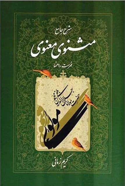 کتاب شرح جامع مثنوی معنوی دفتر هفتم (فهرست راهنما) — تصویر ۳