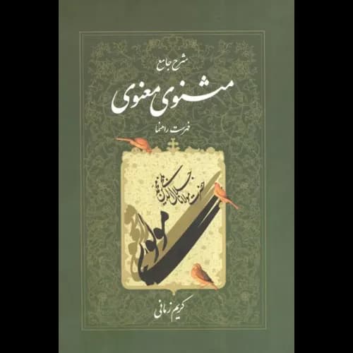 کتاب شرح جامع مثنوی معنوی دفتر هفتم (فهرست راهنما)